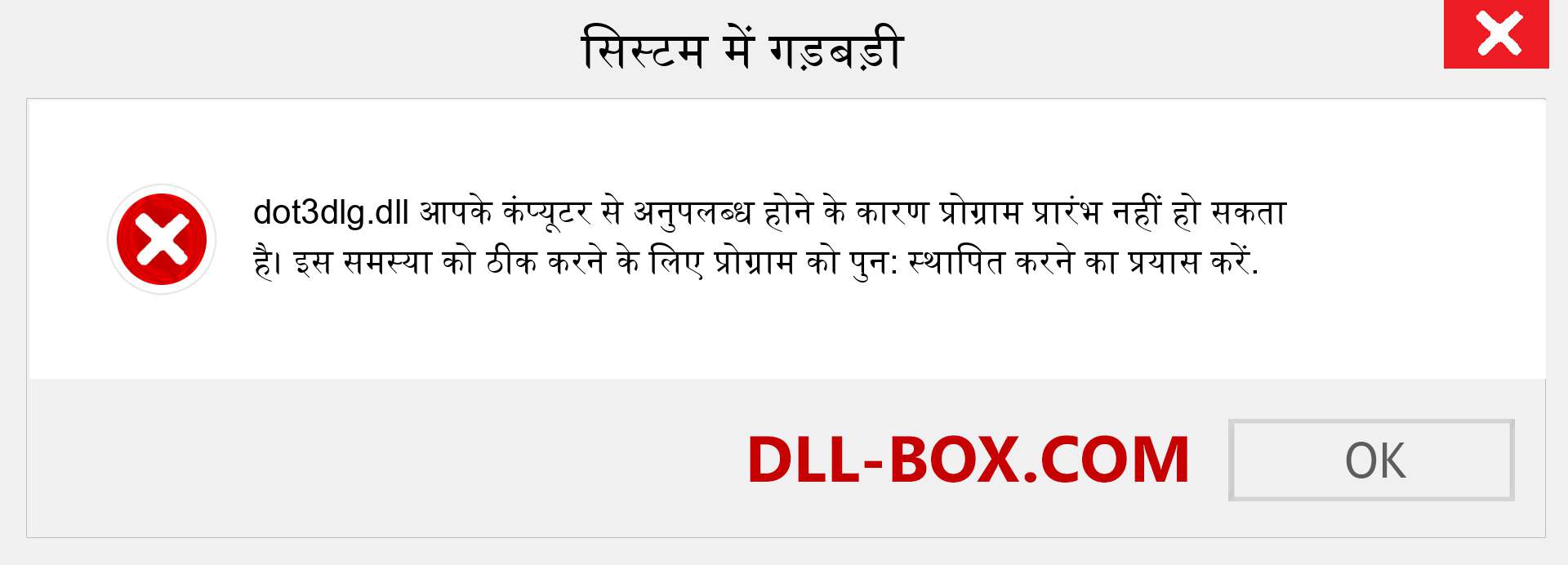 dot3dlg.dll फ़ाइल गुम है?. विंडोज 7, 8, 10 के लिए डाउनलोड करें - विंडोज, फोटो, इमेज पर dot3dlg dll मिसिंग एरर को ठीक करें